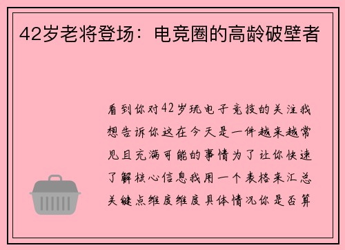 42岁老将登场：电竞圈的高龄破壁者