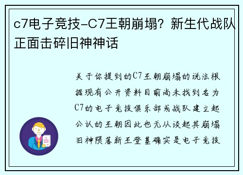 c7电子竞技-C7王朝崩塌？新生代战队正面击碎旧神神话