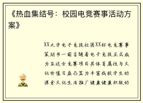 《热血集结号：校园电竞赛事活动方案》