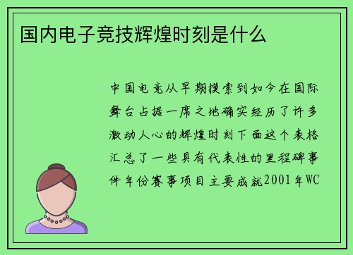 国内电子竞技辉煌时刻是什么