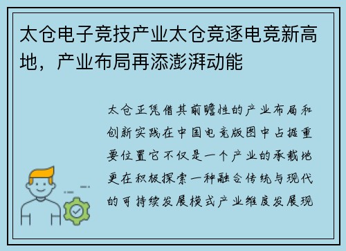 太仓电子竞技产业太仓竞逐电竞新高地，产业布局再添澎湃动能