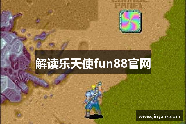 解读乐天使fun88官网